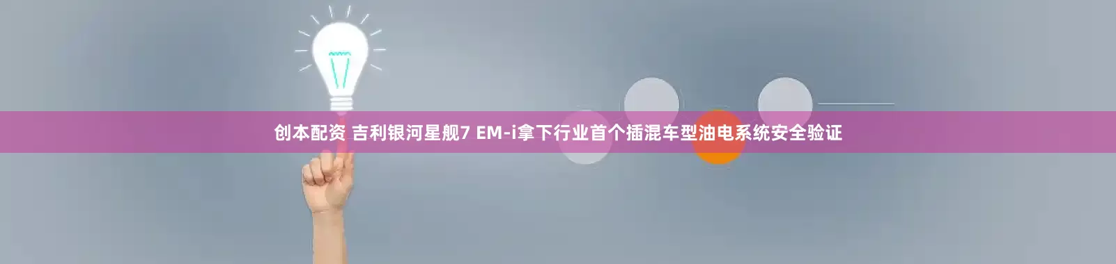 创本配资 吉利银河星舰7 EM-i拿下行业首个插混车型油电系统安全验证