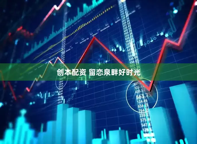 创本配资 留恋泉畔好时光