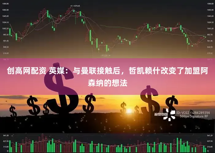 创高网配资 英媒：与曼联接触后，哲凯赖什改变了加盟阿森纳的想法