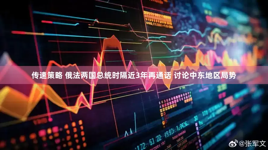 传速策略 俄法两国总统时隔近3年再通话 讨论中东地区局势