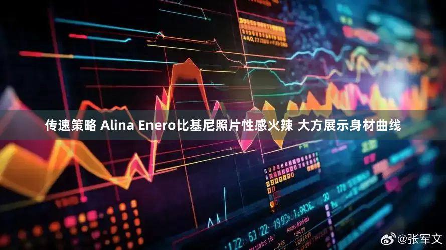 传速策略 Alina Enero比基尼照片性感火辣 大方展示身材曲线
