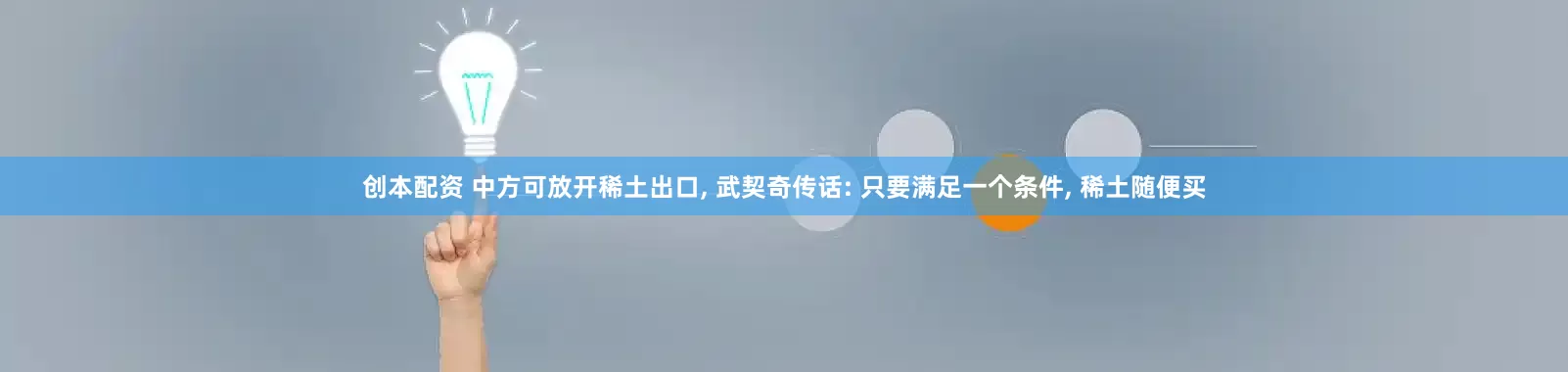 创本配资 中方可放开稀土出口, 武契奇传话: 只要满足一个条件, 稀土随便买