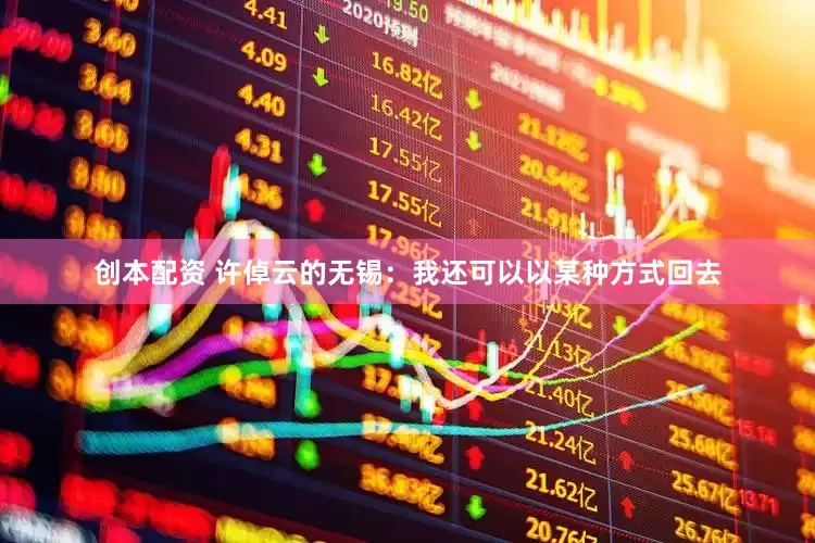 创本配资 许倬云的无锡：我还可以以某种方式回去